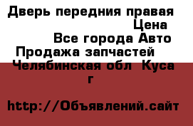 Дверь передния правая Land Rover freelancer 2 › Цена ­ 15 000 - Все города Авто » Продажа запчастей   . Челябинская обл.,Куса г.